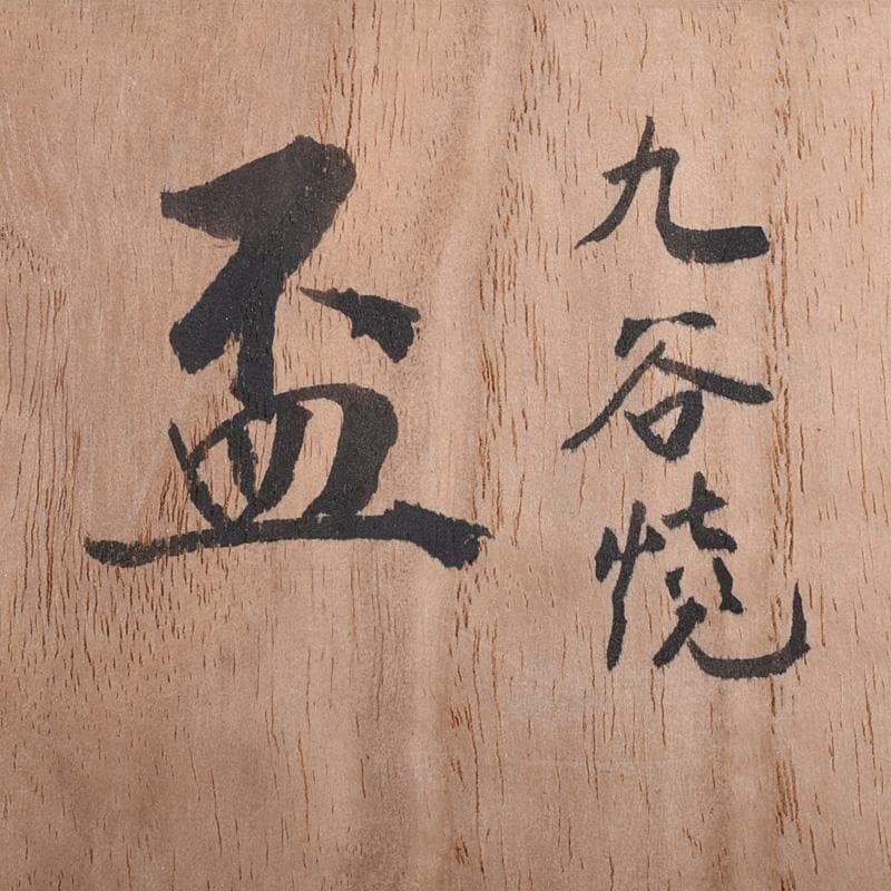 九谷焼　古九谷　赤絵金彩　鳳凰文　盃　一對　時代箱付　D　R8979