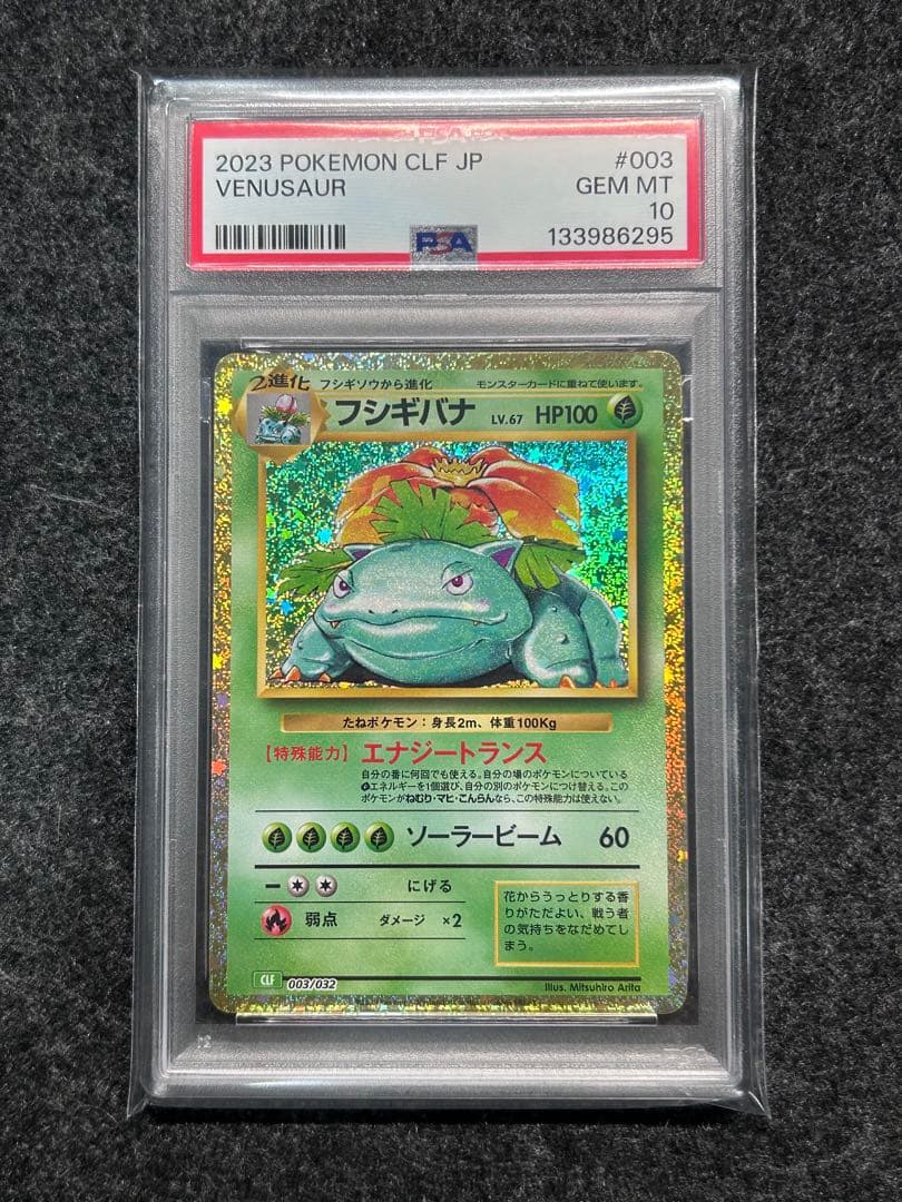 [PSA10] 連番 御三家 フシギバナ リザードン カメックス classic