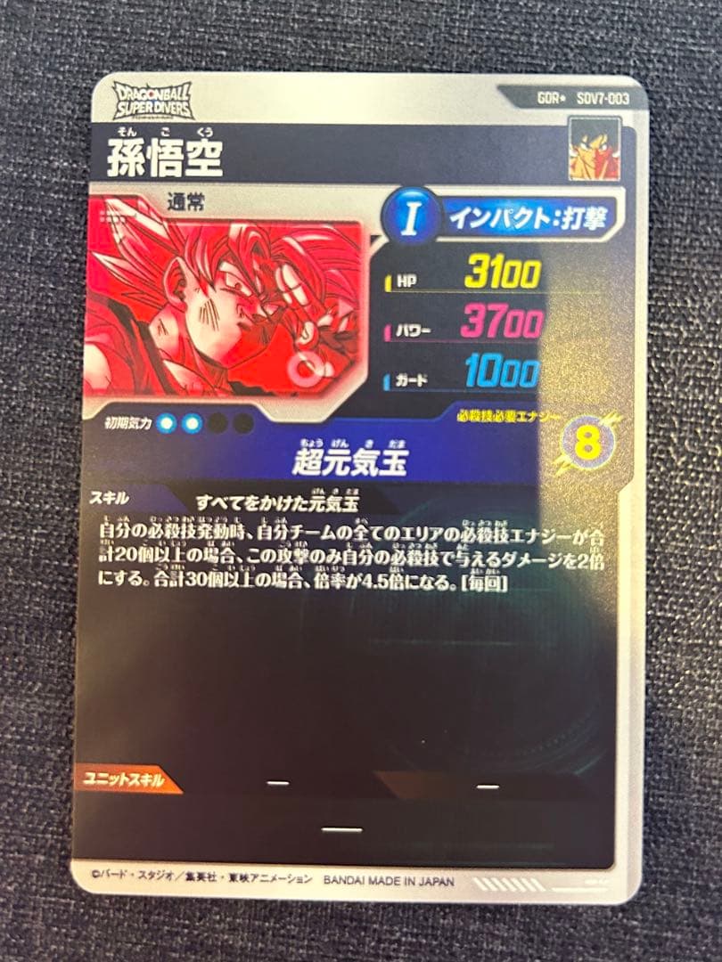 ドラゴンボールスーパーダイバーズ SDV7-003 孫悟空 GDR パラレル