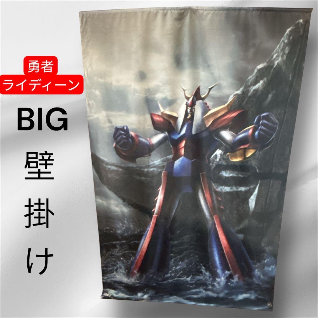 勇者ライディーン タペストリー 230✖️150 一点限り❣️ 希少品