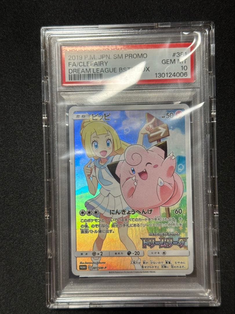 T*m様 ピッピ プロモ PSA10 美品