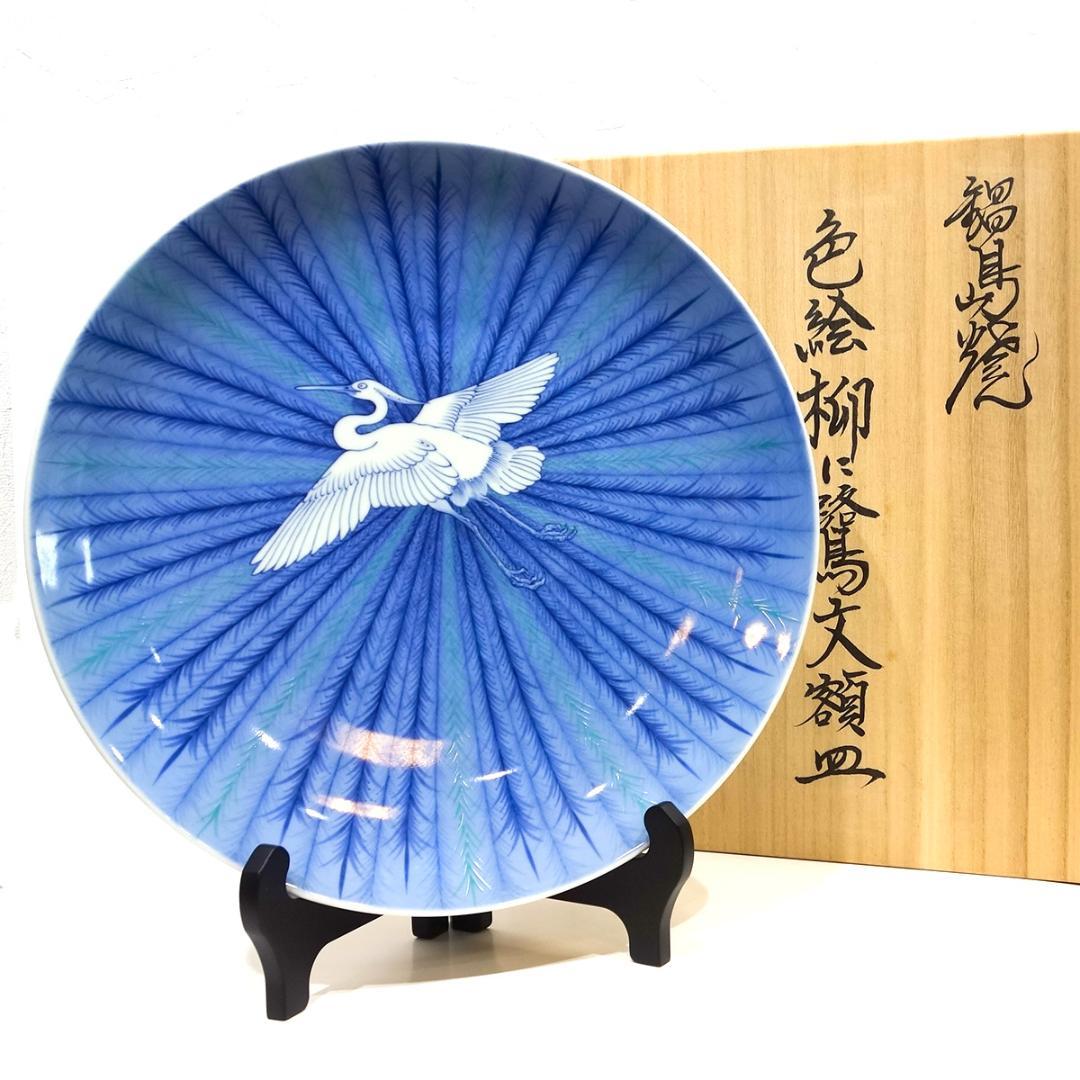 鍋島焼 色絵 柳に鷺文額皿 龍山／作 直径31cm 藍鍋島 大皿 白鷺 五穀豊穣