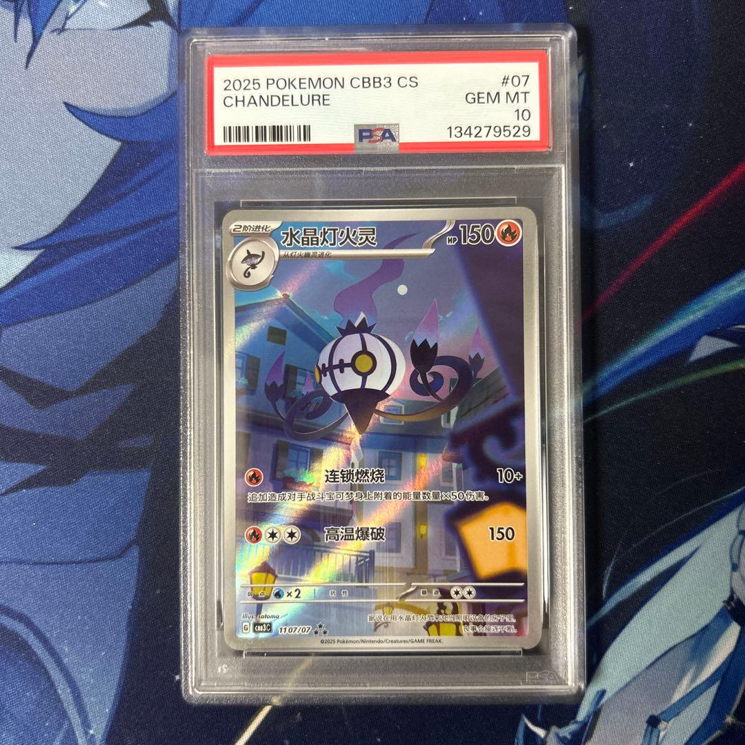 中国限定 PSA10 宝石包 Vol.3 シャンデラ AR 中国語 海外版