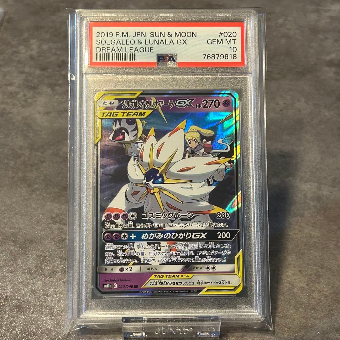 ソルガレオ&ルナアーラGX RR PSA10 ポケカ ②
