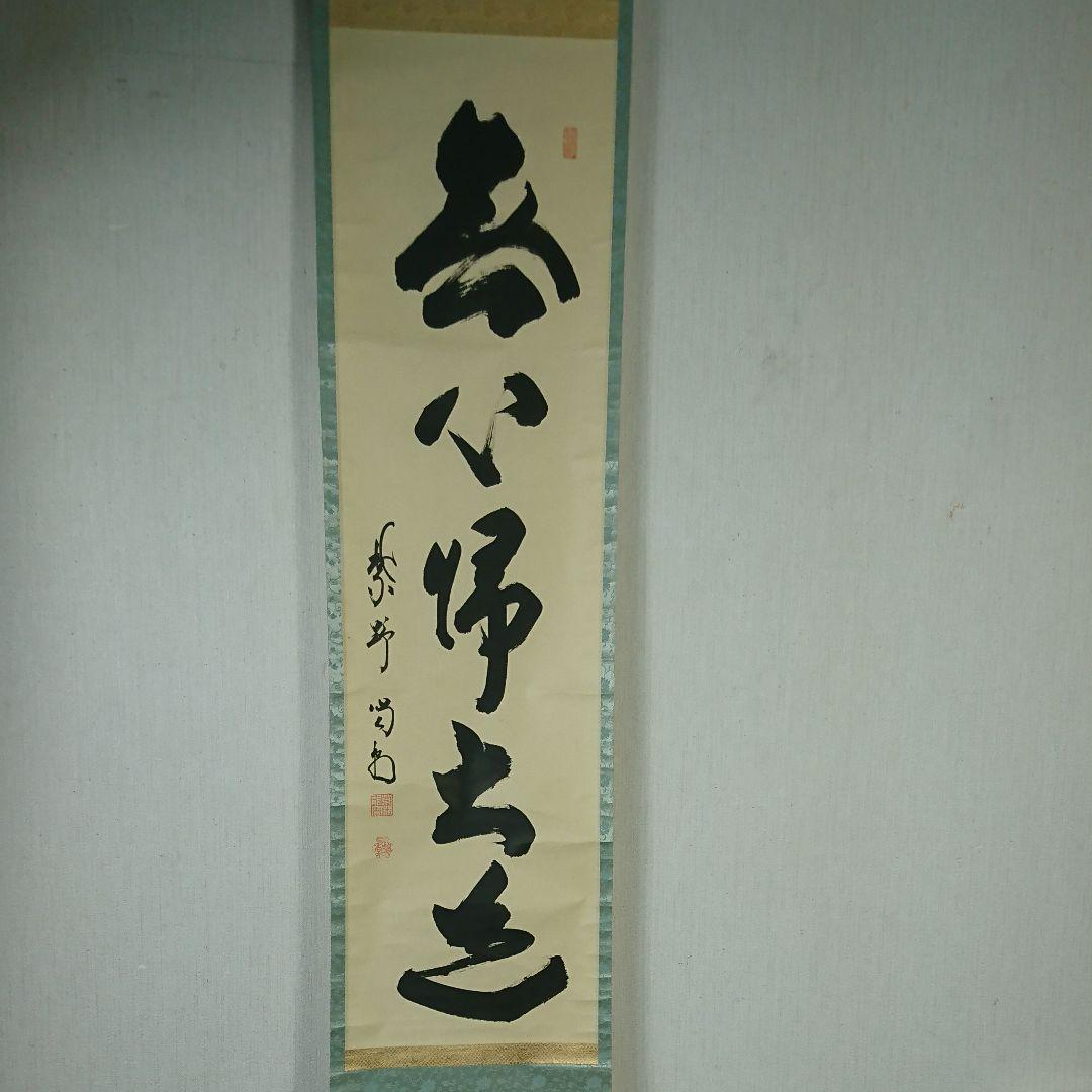 大徳寺 細合喝堂老師筆  無心帰大道