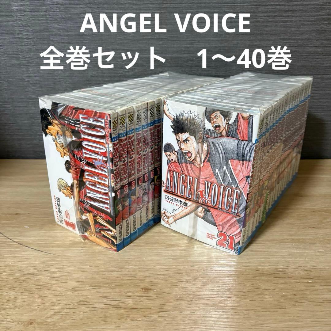 ANGEL VOICE　全巻セット　1〜40巻　A26123 エンジェルボイス
