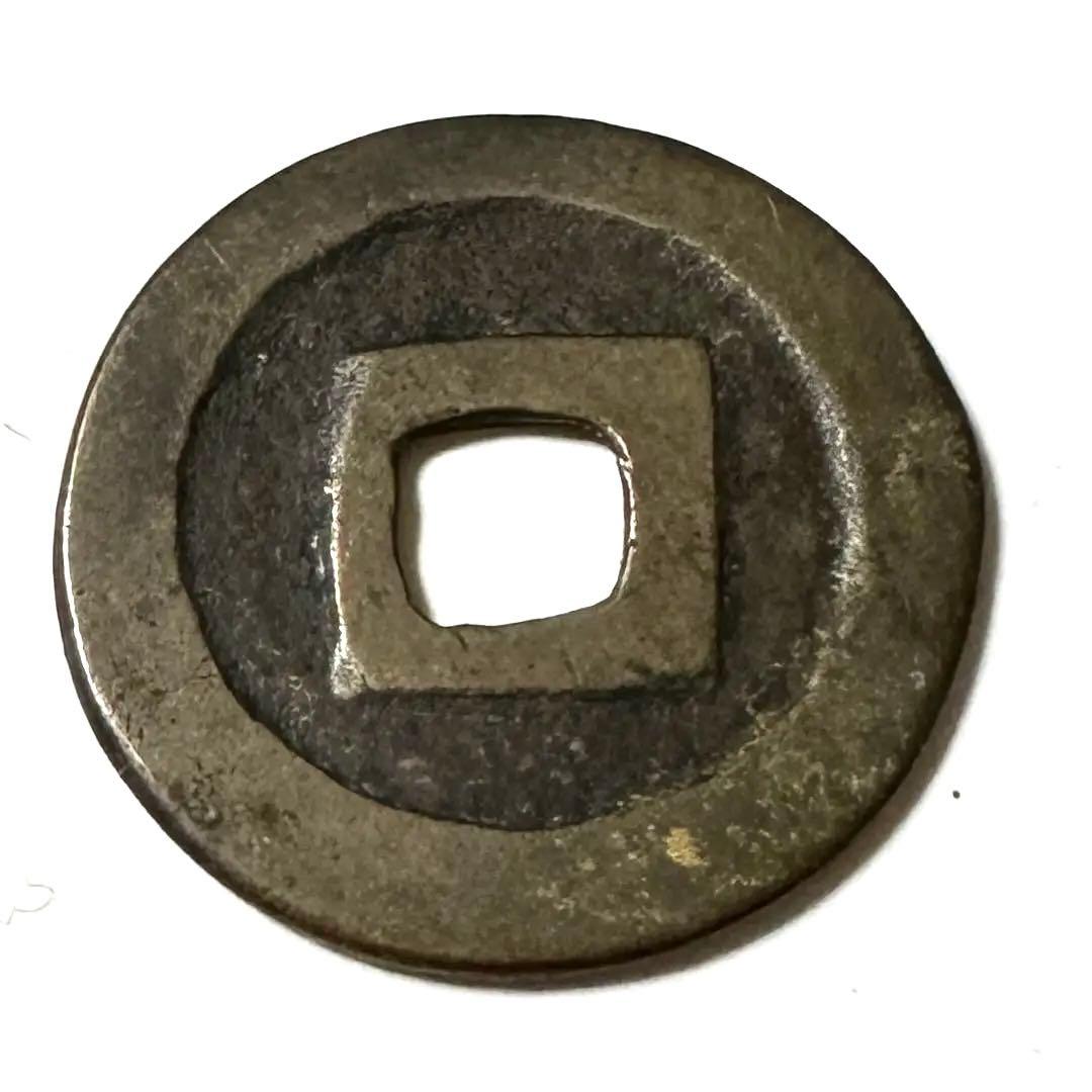 和同開珎　古銭　⭐︎24