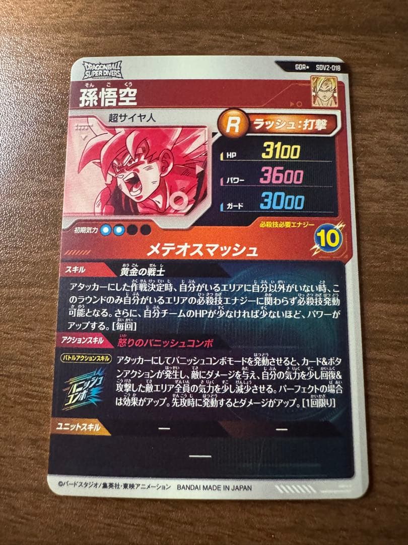 ドラゴンボールスーパーダイバーズ　sdv2-018 孫悟空　激怒悟空　パラレル