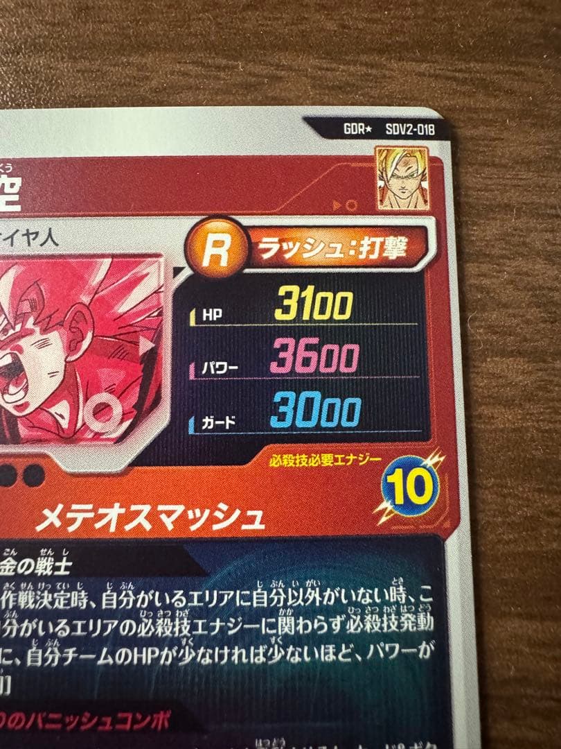 ドラゴンボールスーパーダイバーズ　sdv2-018 孫悟空　激怒悟空　パラレル