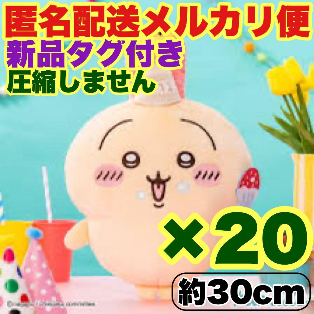 【20個セット】ちいかわ 誕生日なうさぎBIGぬいぐるみ