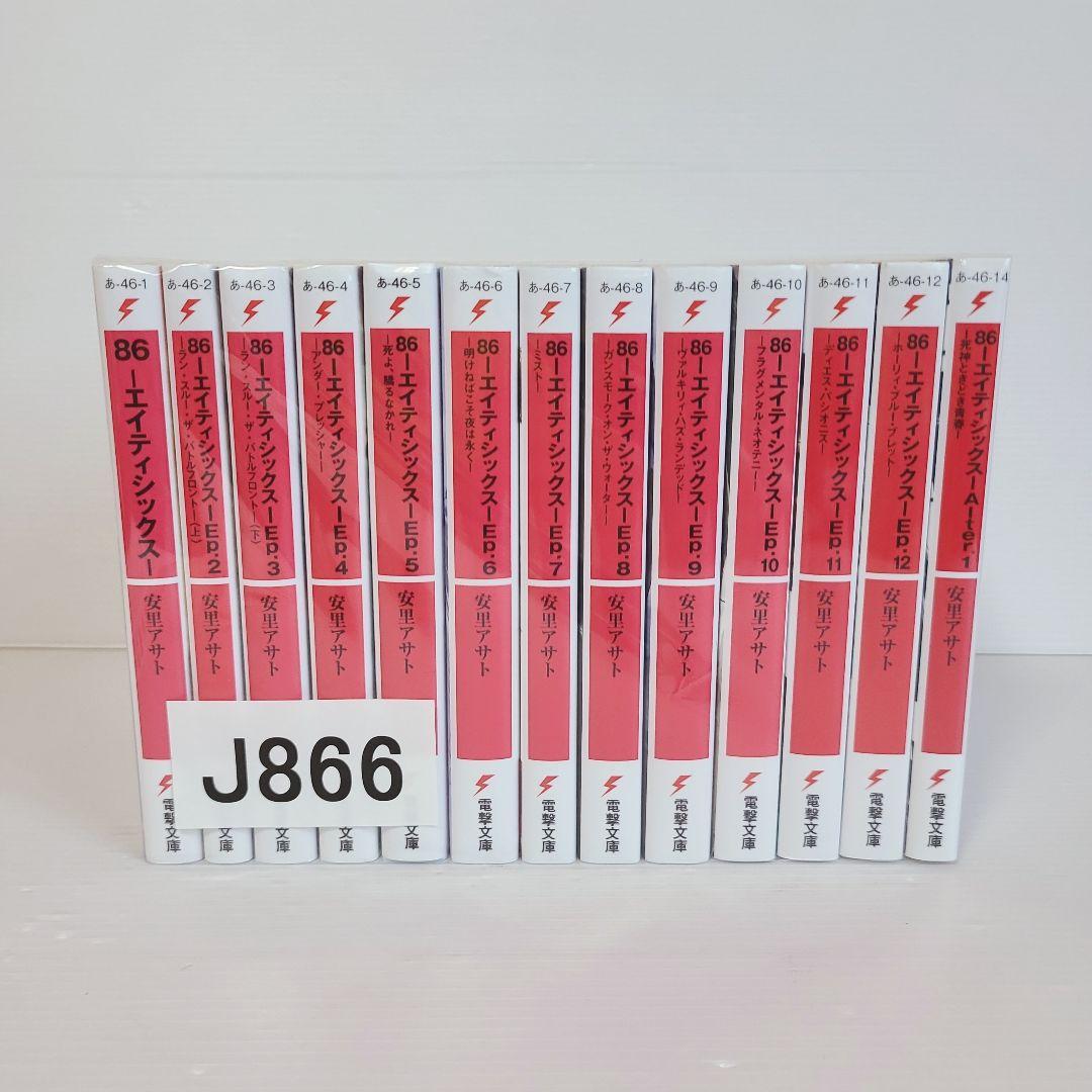 866★86-エイティシックス★全巻セット 13巻追加
