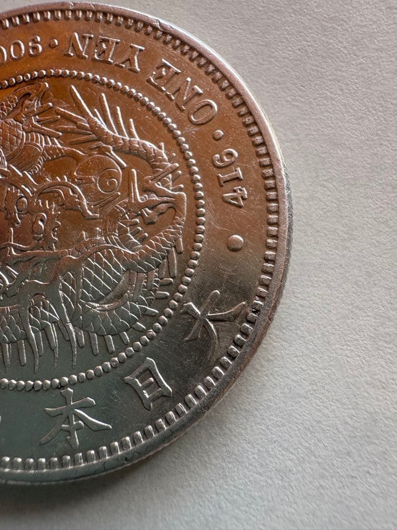 【本物保証】極美品　大型　一圓銀貨　明治18年銘