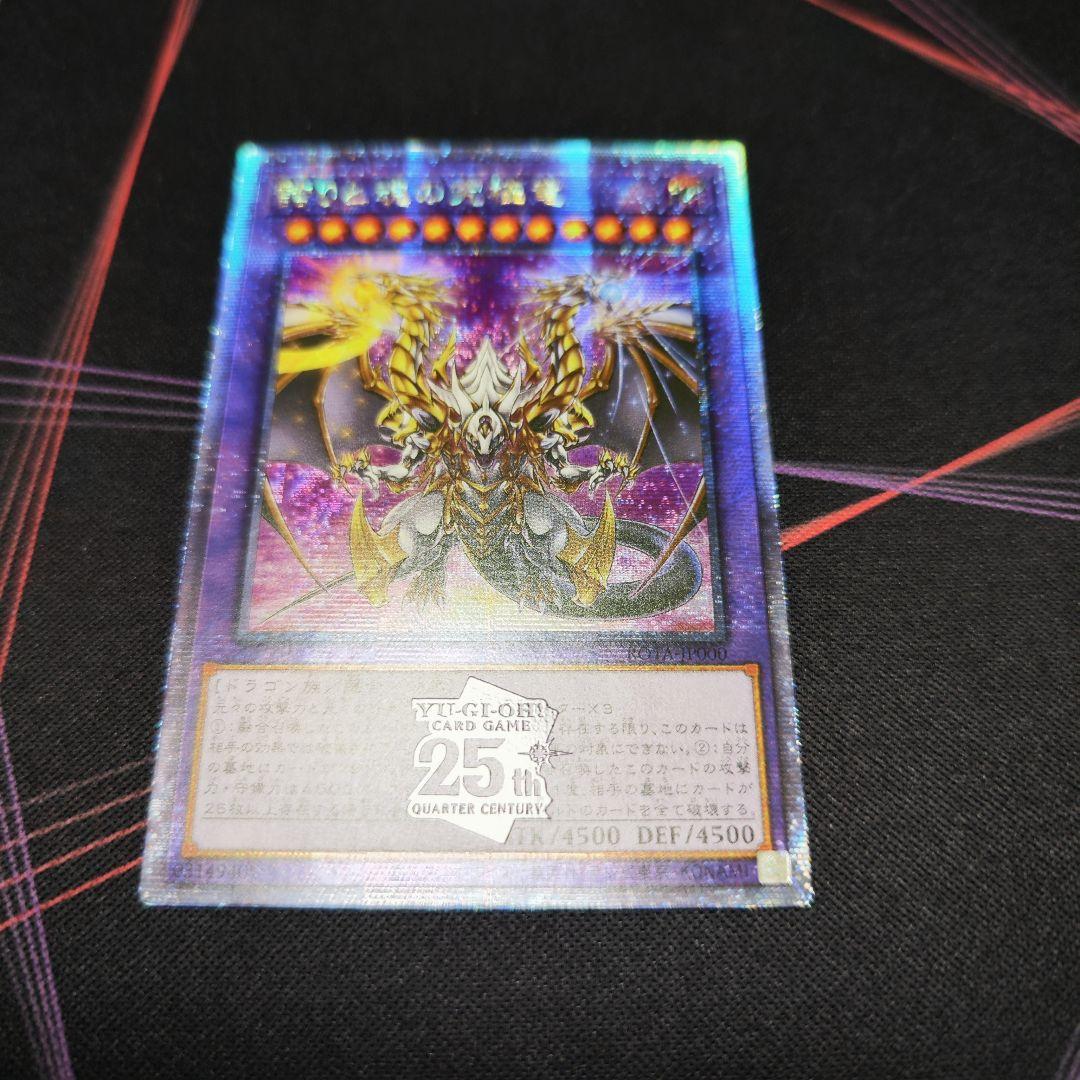 遊戯王 誇りと魂の究極竜 25th アジア版 クオシク 25thシク