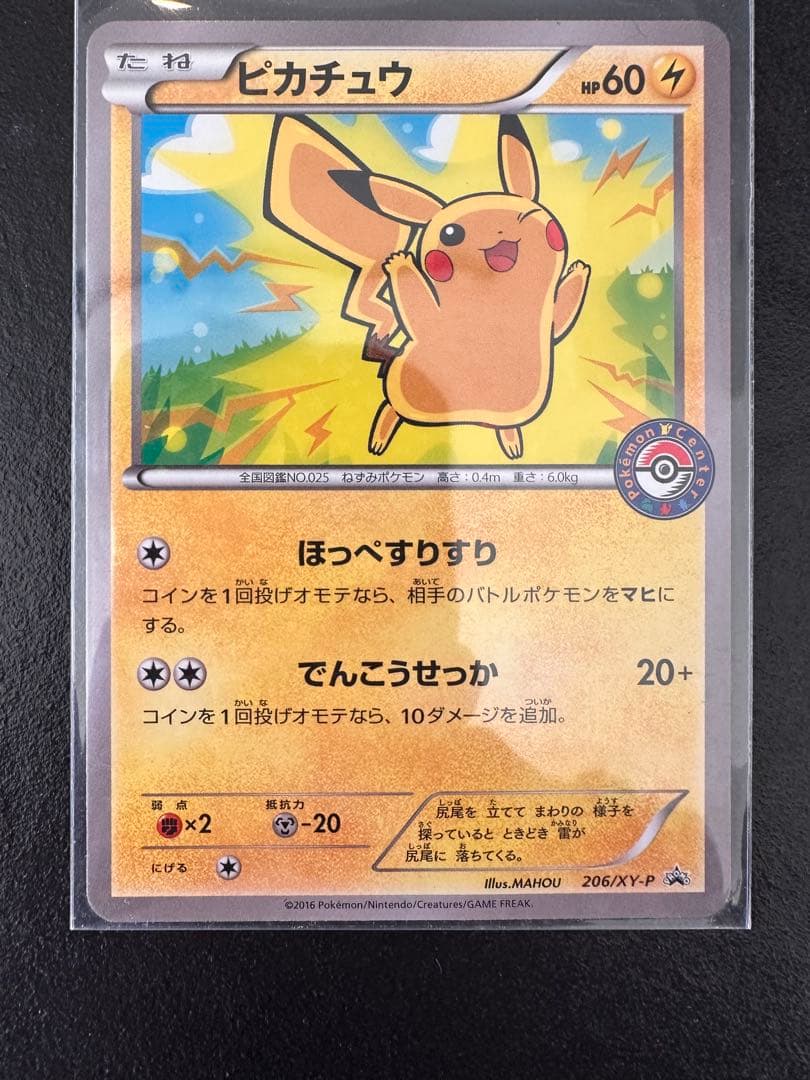 ピカチュウ プロモ　ポケモンセンター　206/XY-P ほっぺすりすり