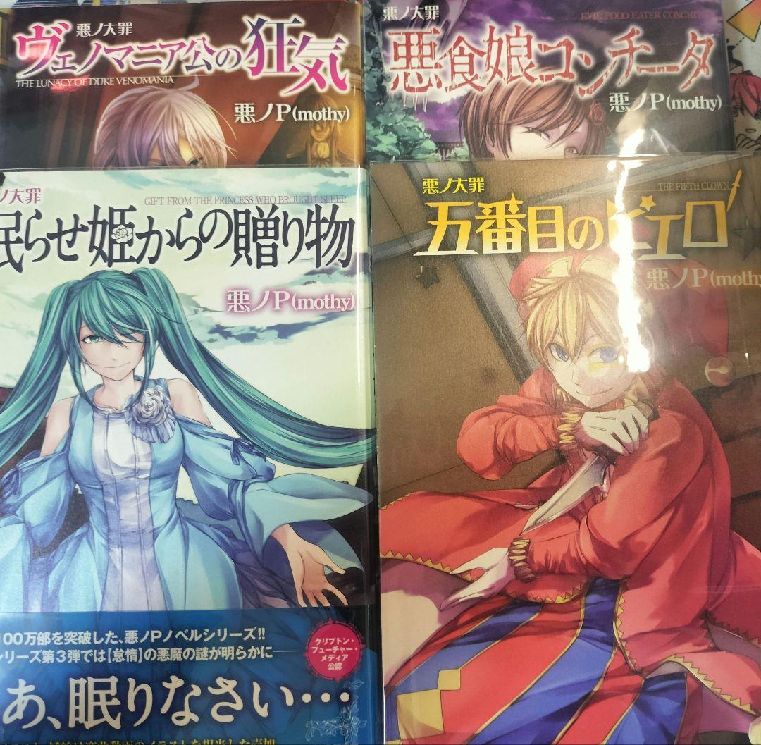 悪ノP/mothy セット 悪ノ娘 悪ノ大罪
