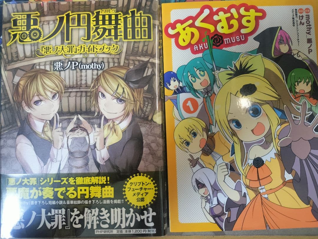 悪ノP/mothy セット 悪ノ娘 悪ノ大罪