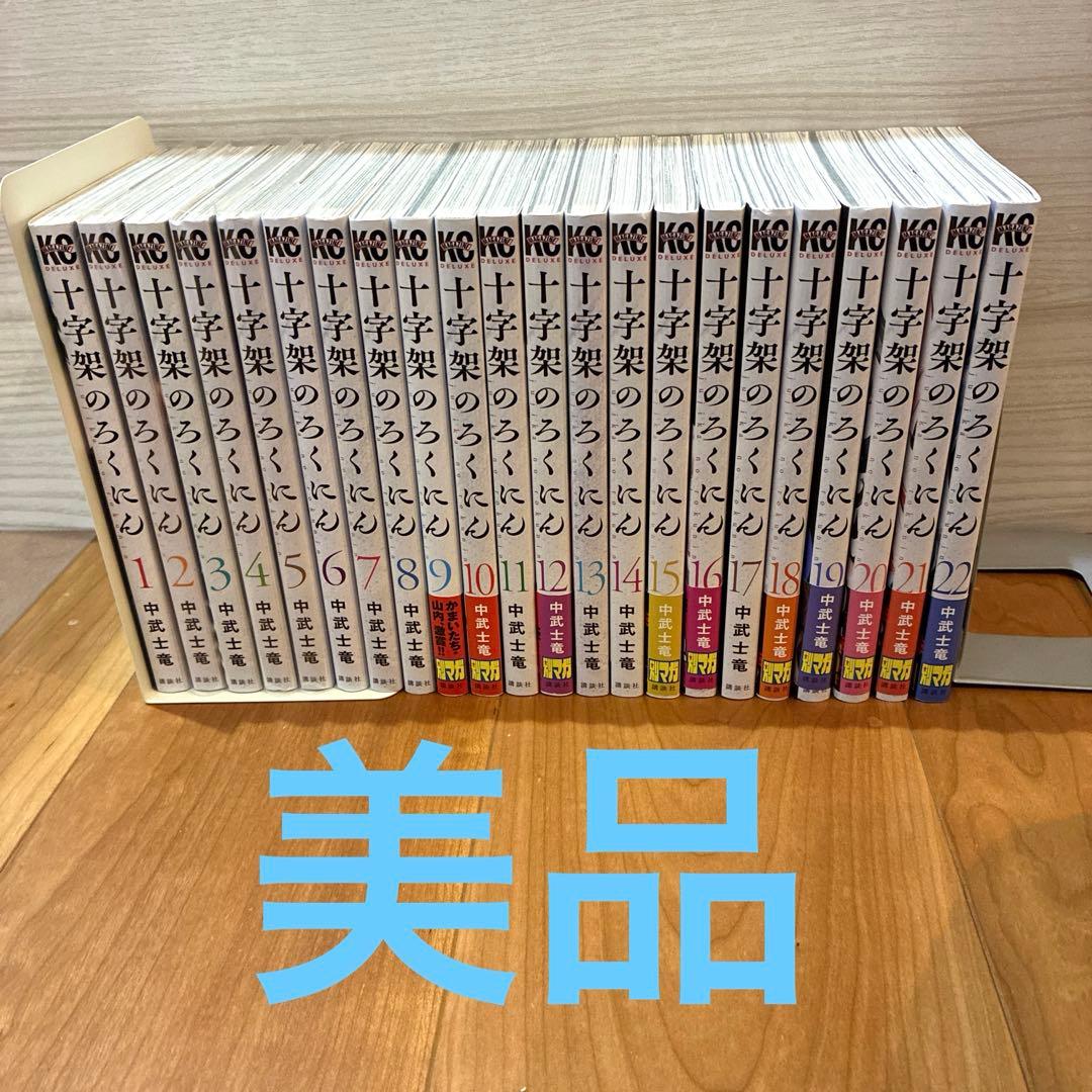【美品】十字架のろくにん　1巻〜22巻　全巻セット・まとめ売り