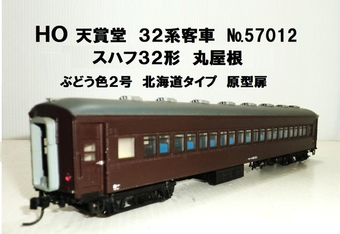 HOゲージ 天賞堂 32系国鉄旧客車 スハフ32形 北海道タイプ　室内灯付