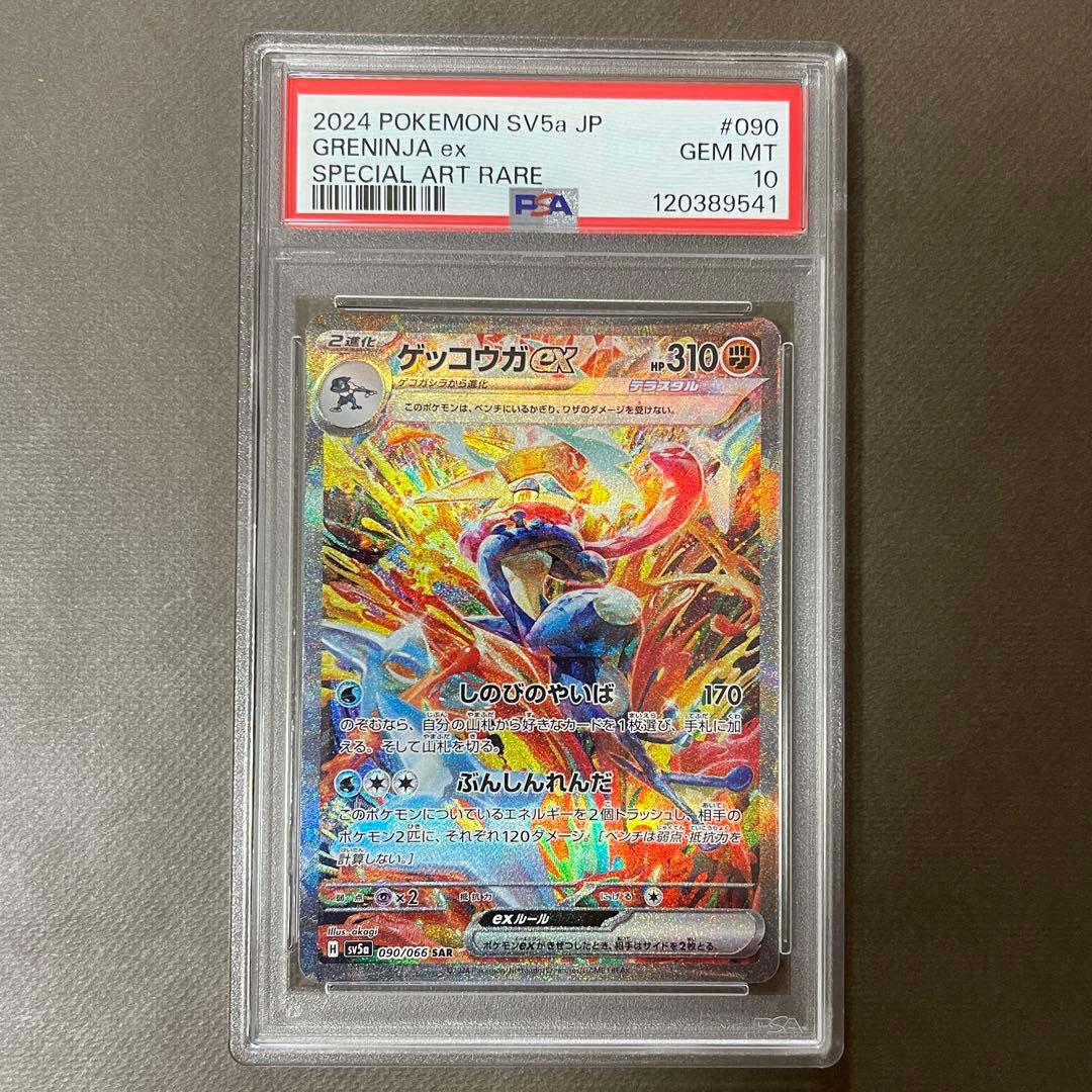 ゲッコウガex sar PSA10【極美品】②