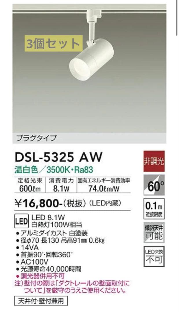 DSL-5325 AW LED照明 3個セット
