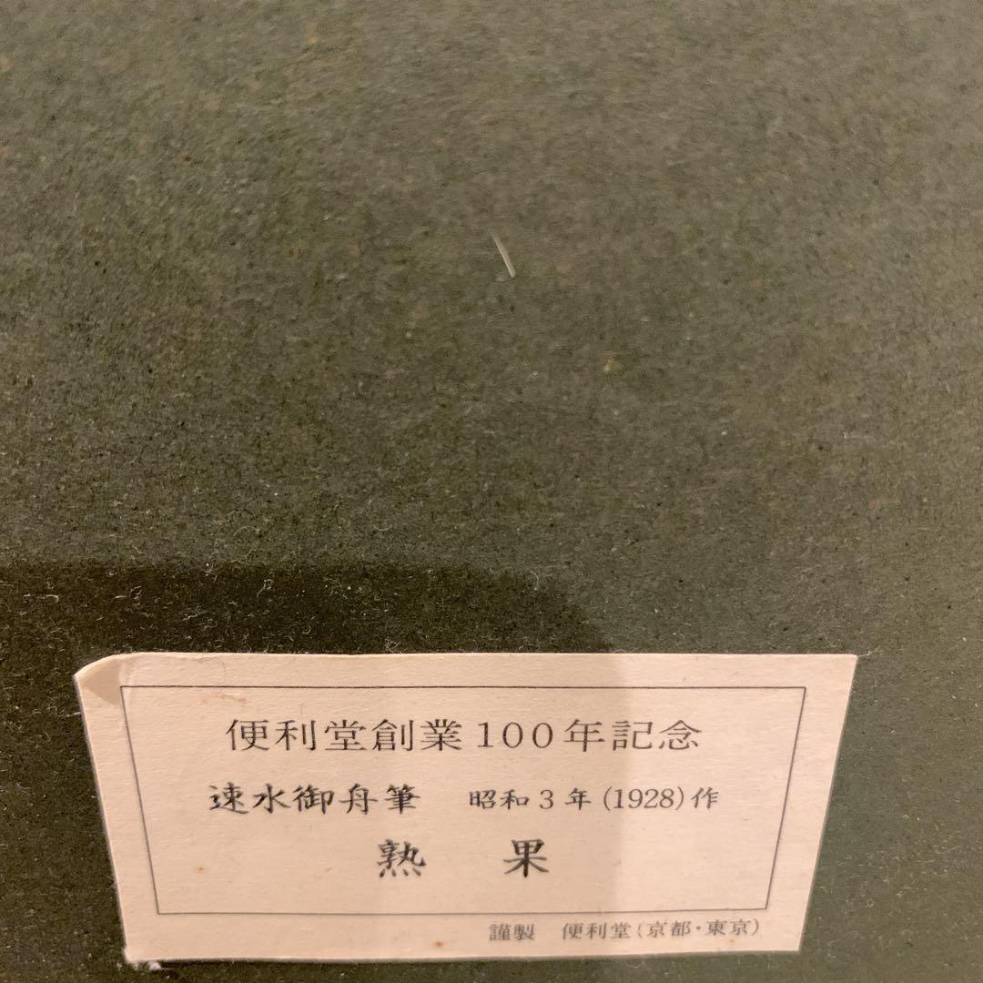 速水御舟　熟果　作品証明シール有り　日本画　真作