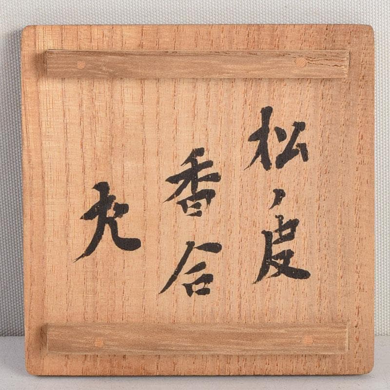 茶道具　松皮香合　表千家 十二代 宗左（惺斎）花押　共箱　V　8834