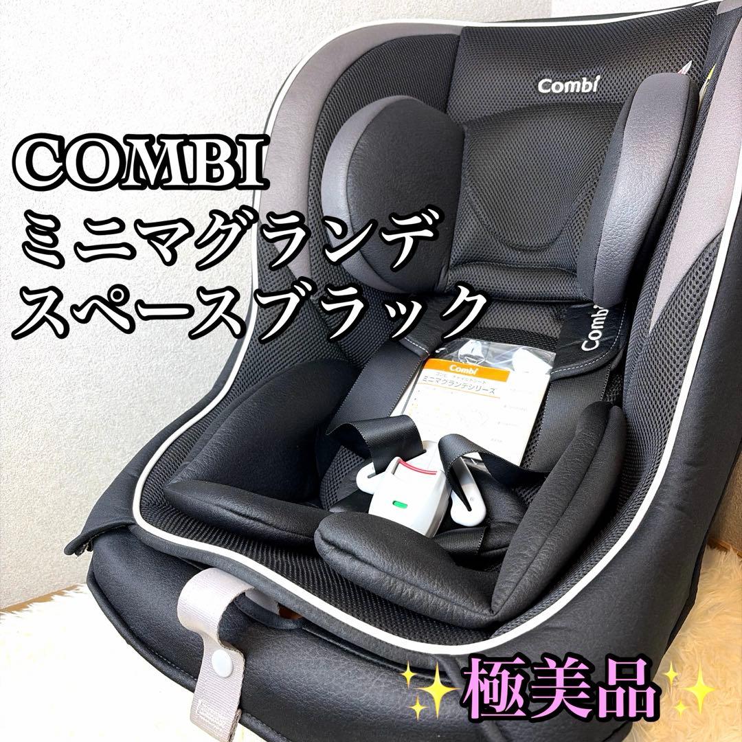 【極美品】Combi ミニマグランデ スペースブラック 新生児OK