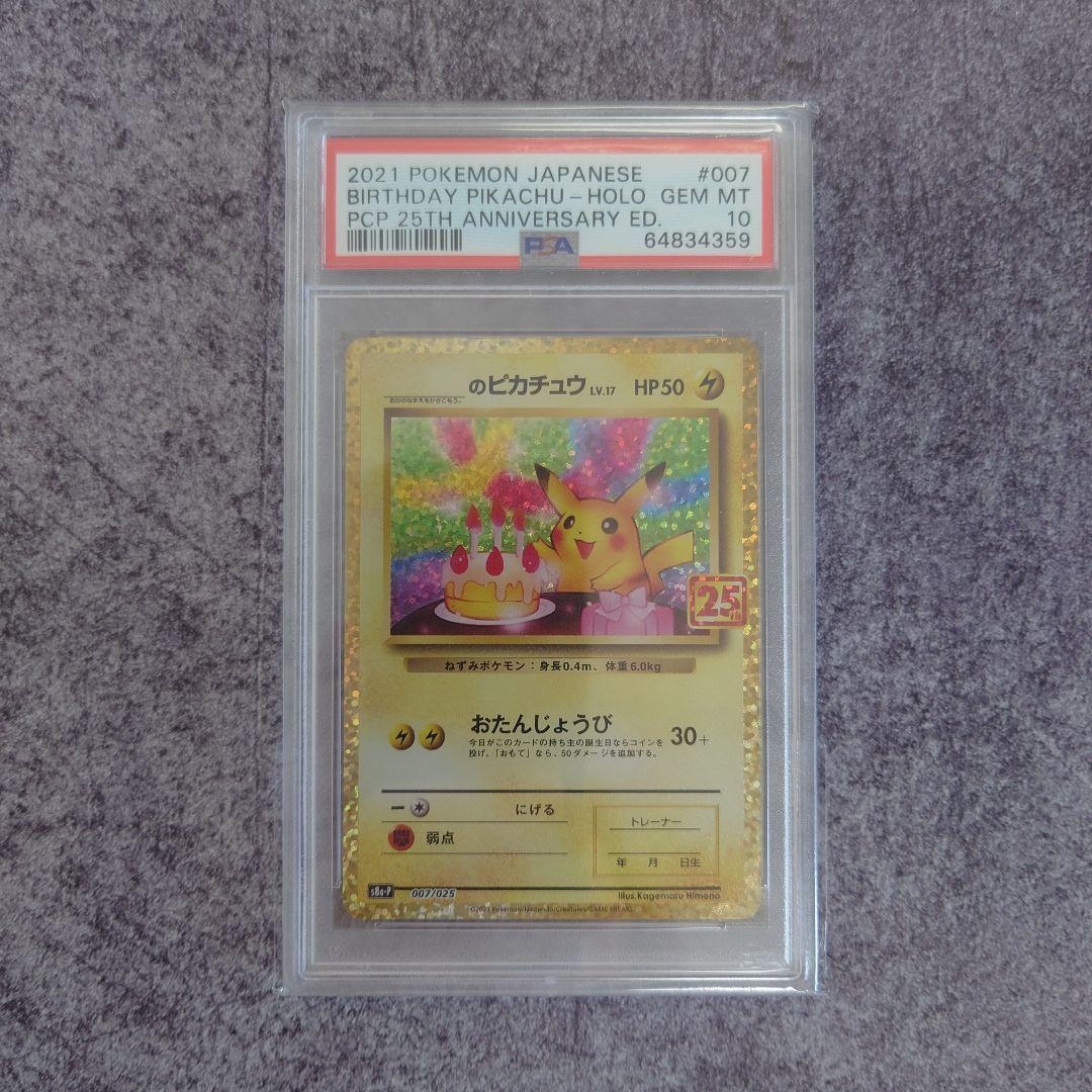 PSA 10 お誕生日 ピカチュウ 25th プロモ ポケモンカード