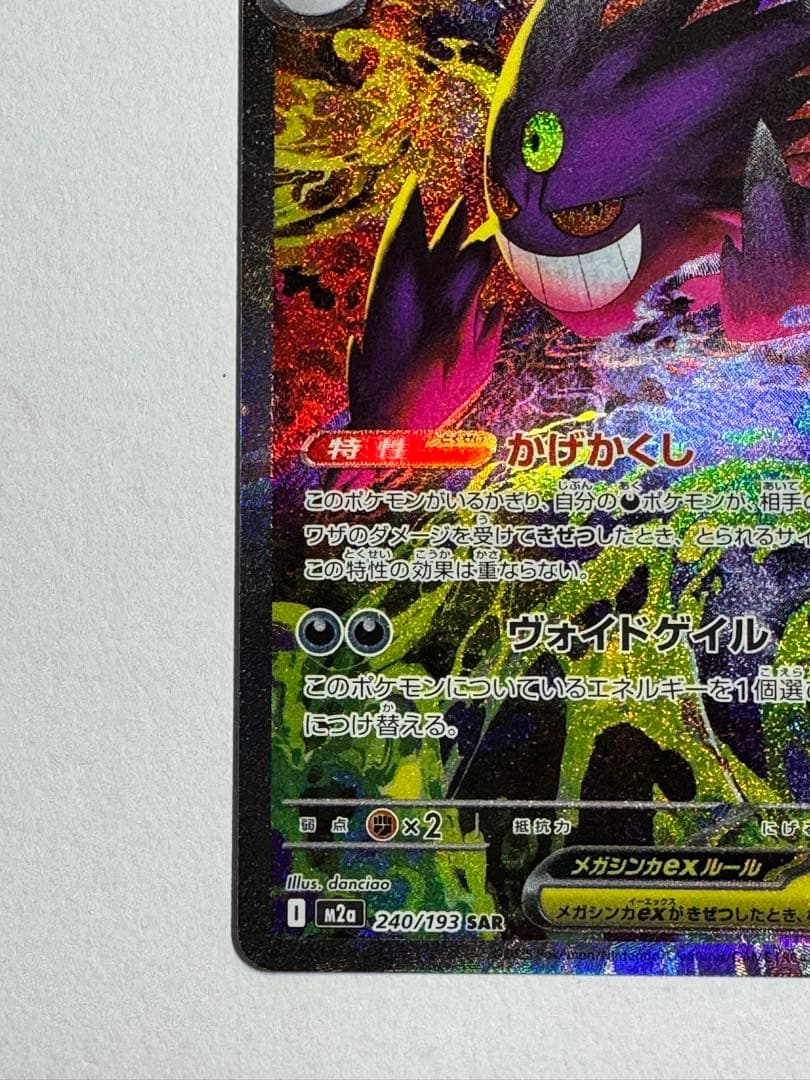 ポケモンカード メガゲンガーex SAR MEGAドリーム