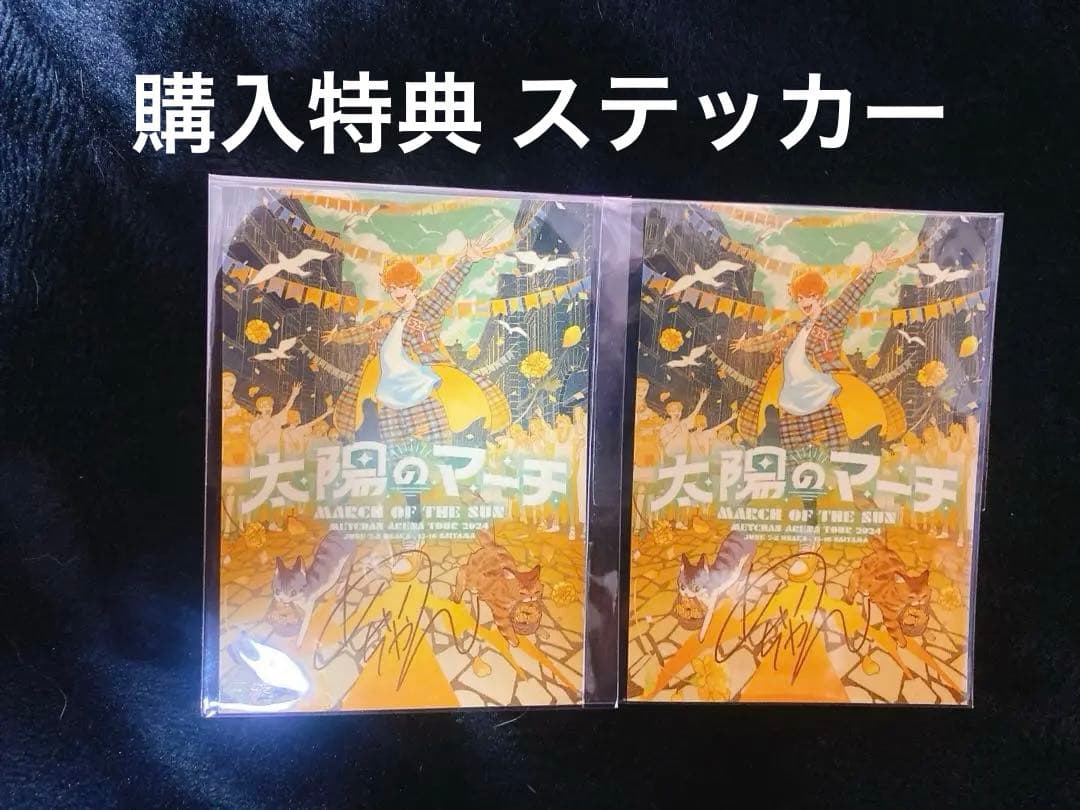 めいちゃん 太陽のマーチ 2days 傘、てるてるめいたま セット シクレあり