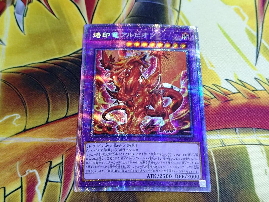 遊戯王 ライトニングオーバードライブ 烙印竜アルビオン プリズマ