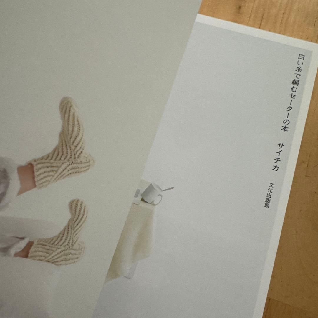 【バイイー】白い糸で編むセーターの本　サイチカ　文化出版局　ダイラン①②③