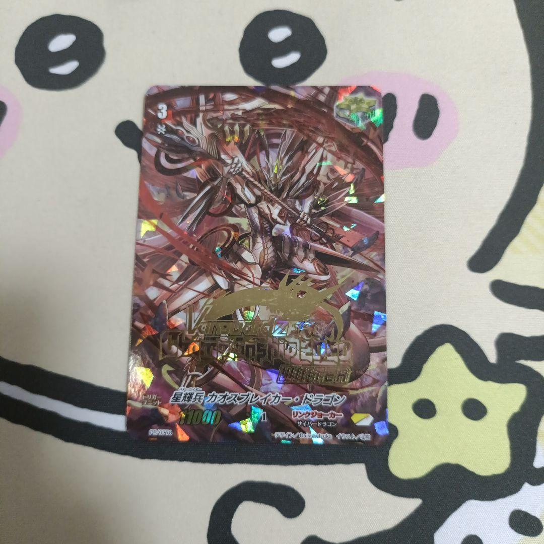星輝兵 カオスブレイカー・ドラゴン ヴァンガードゼロ WINNER