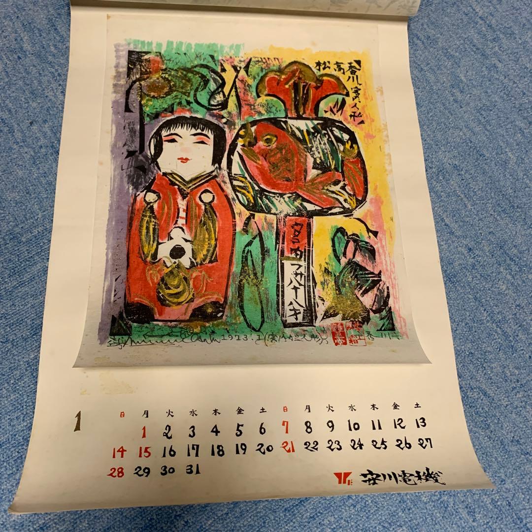 希少　棟方志功　安川電機カレンダー