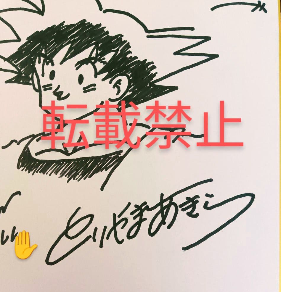【期間限定】鳥山明先生　直筆サイン　孫悟空
