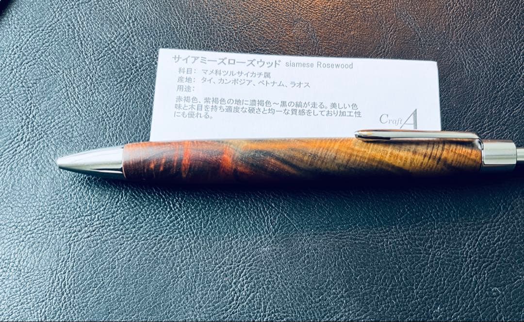 C*t様 Craft A　クラフトエー　サイアミーズローズウッド ボールペン