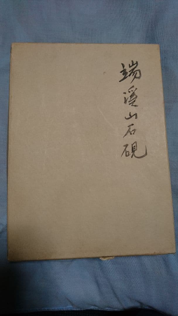 端渓硯19㎝×16㎝