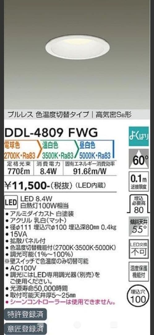 【12個セット美品】LEDダウンライト DDL-4809FWG 　ダイコー