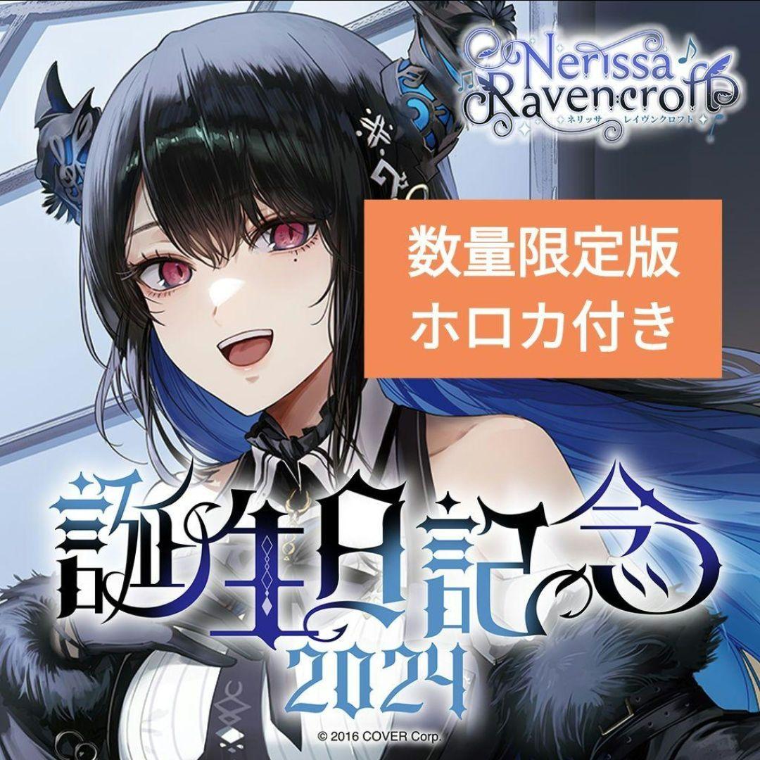 ネリッサ・レイヴンクロフト 誕生日記念2024 数量限定ver ホロカ付き