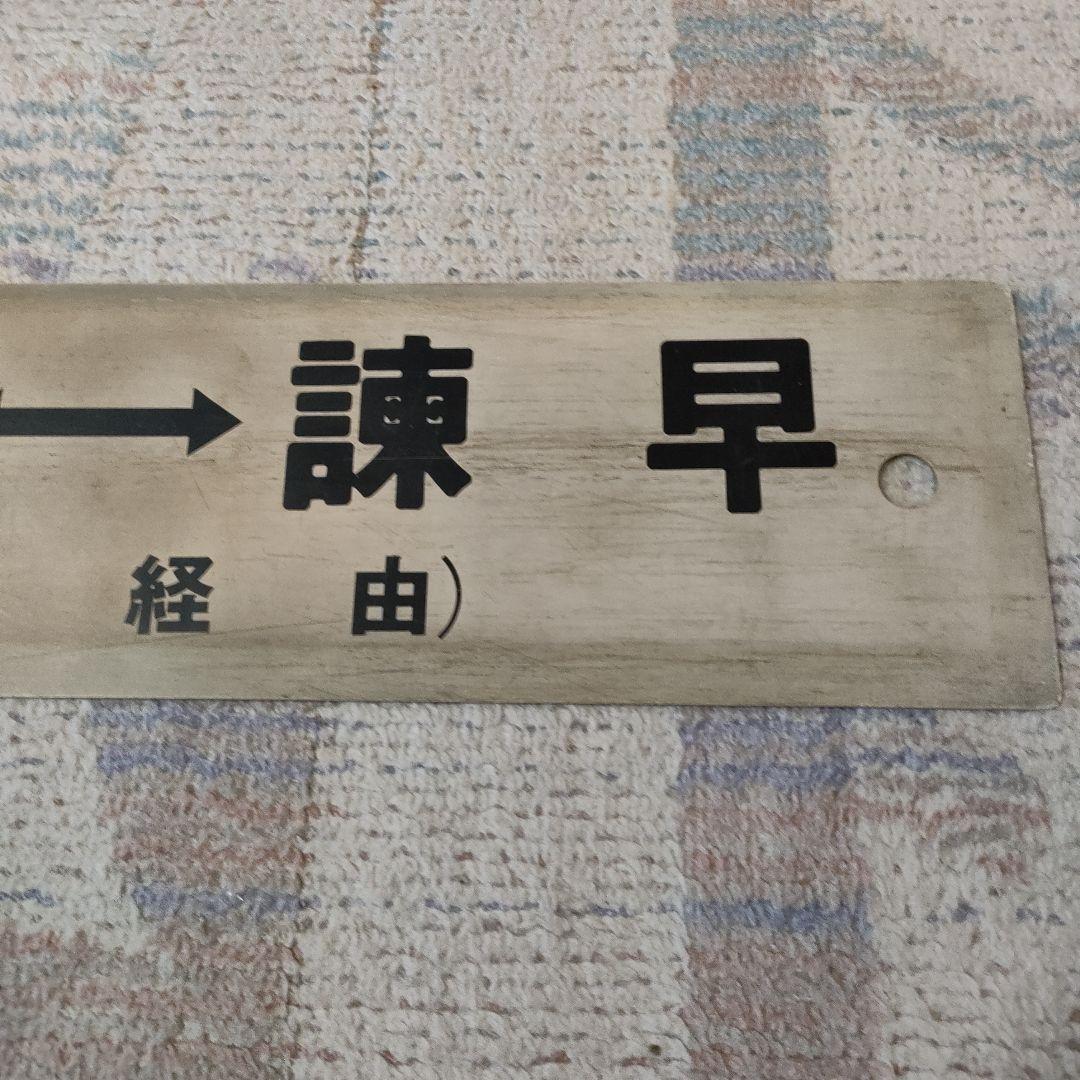 JR　国鉄　行先板　喜々津