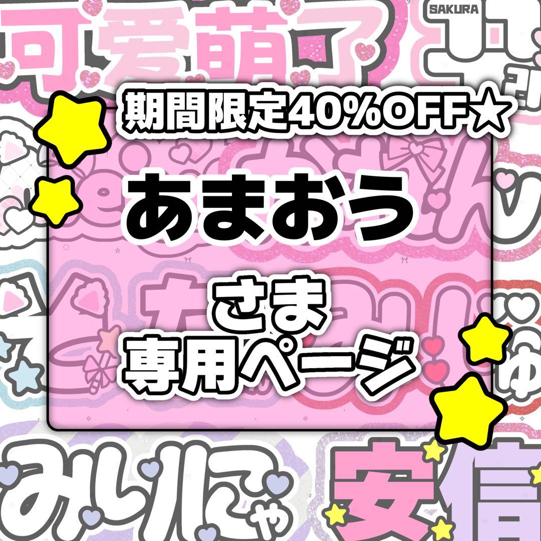 あまおうページ♡0122ネームボード うちわ文字 連結文字パネル オーダー
