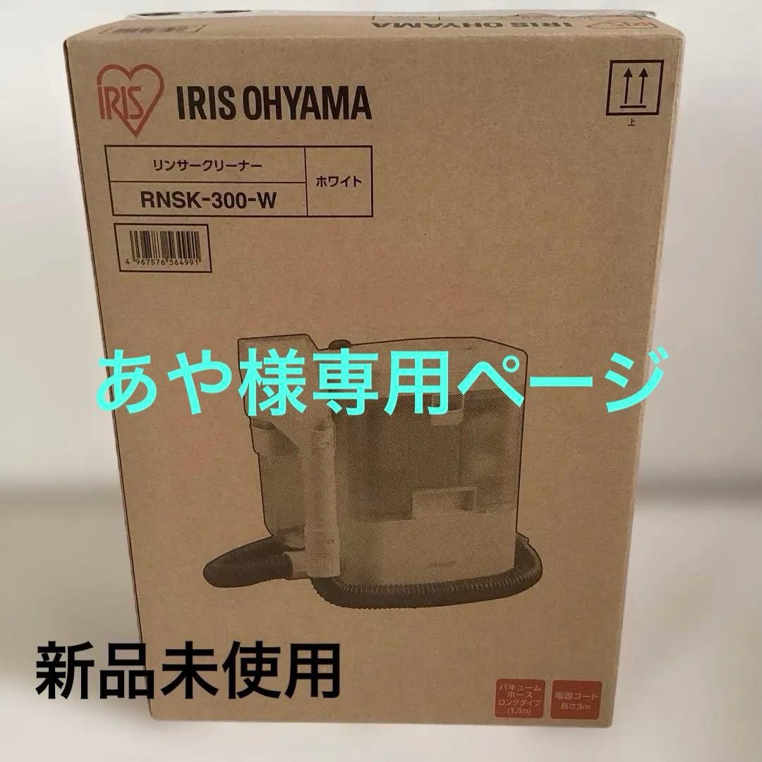 あ*や様 新品未使用　リンサークリーナー　アイリスオーヤマ　RNSK−300−W