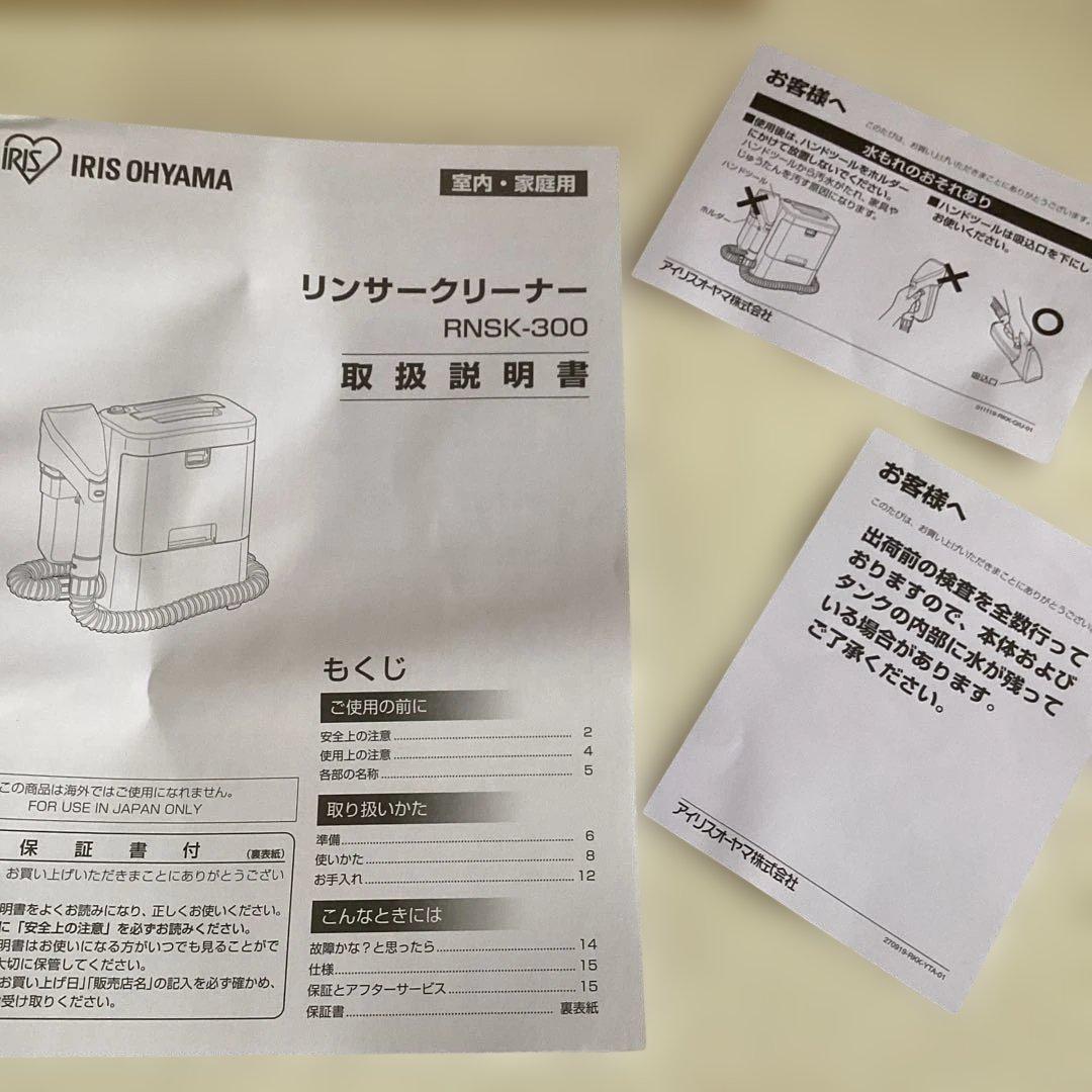 あ*や様 新品未使用　リンサークリーナー　アイリスオーヤマ　RNSK−300−W