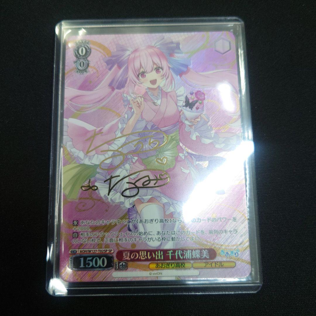 ヴァイス 夏の思い出 千代浦蝶美 TD SP サイン あおぎり高校