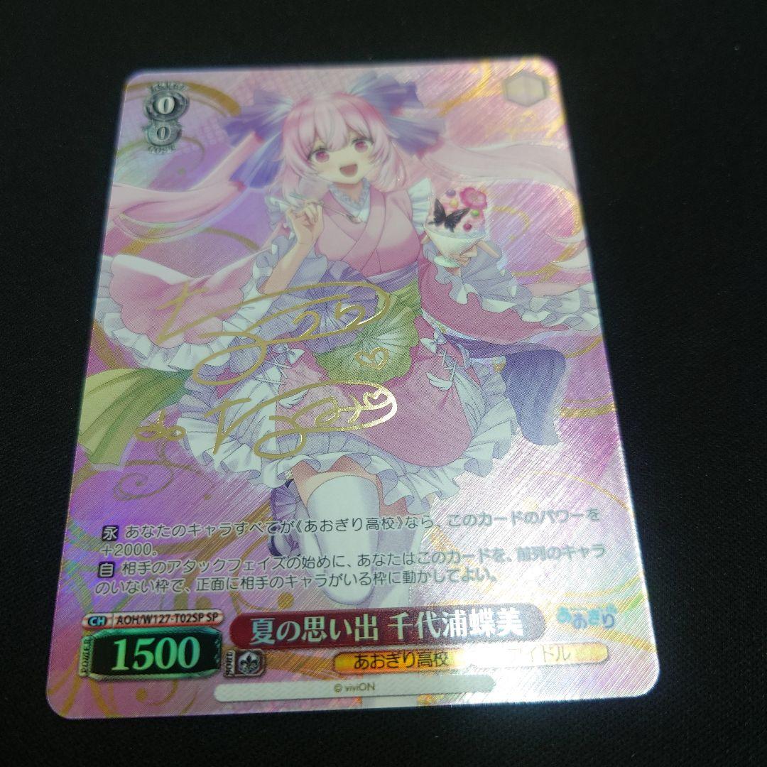 ヴァイス 夏の思い出 千代浦蝶美 TD SP サイン あおぎり高校