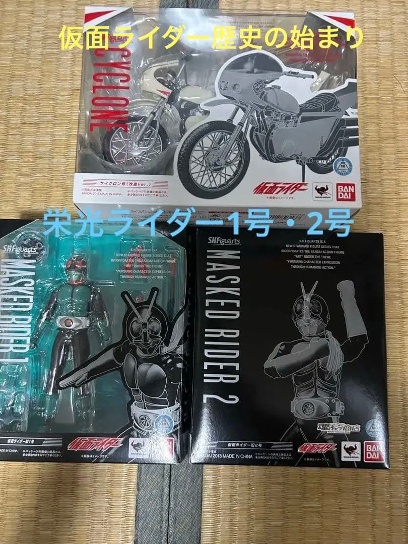 shf仮面ライダー旧1号　旧2号(魂ウェブ限定) 改造サイクロン　３個セット