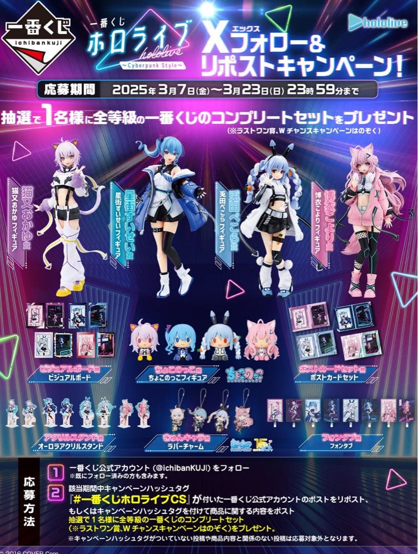 一番くじ ホロライブ ～Cyberpunk Style～ 1ロット