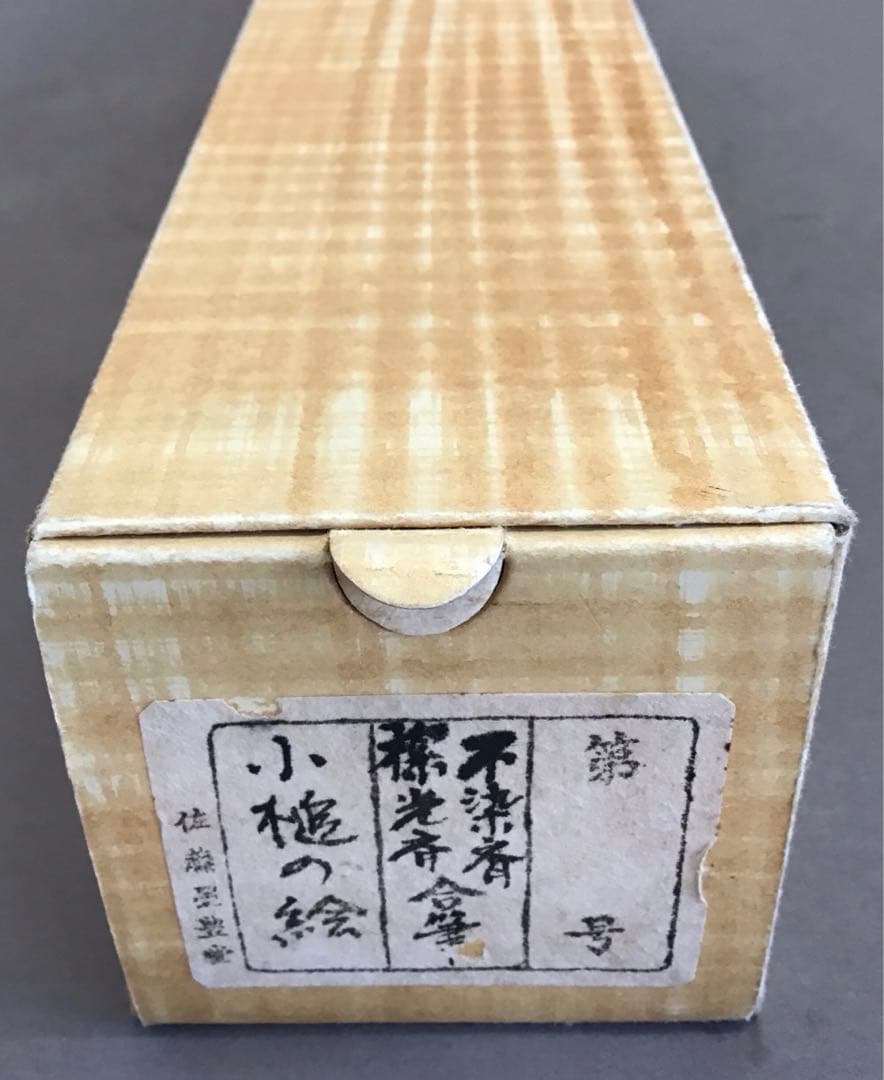 K掛軸　「小槌の絵」松尾宗吾(不染斎)宗倫(葆光斎)合筆　共箱　紙箱S950KJ