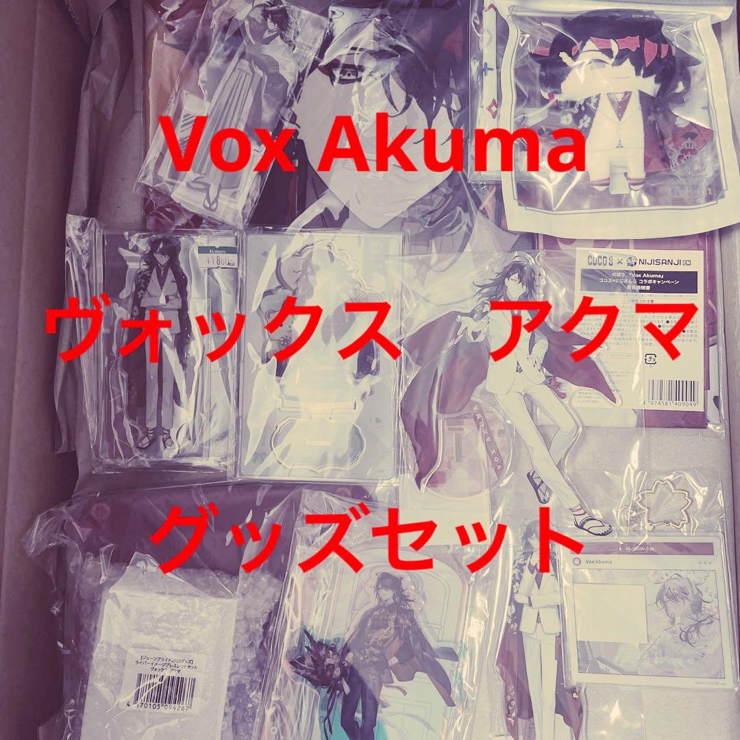 NIJISANJI EN ヴォックス・アクマ　Vox Akuma まとめ売り