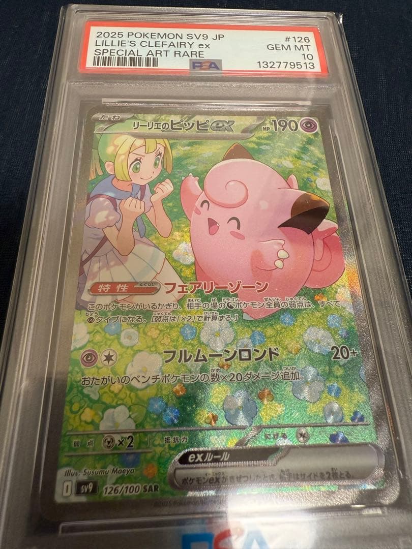 リーリエのピッピex SAR バトルパートナーズ 126/100 PSA10